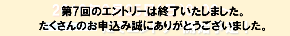 受付終了