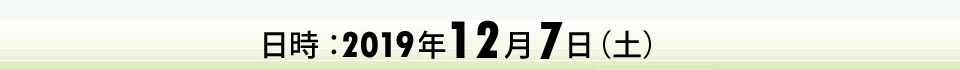 日時：2019年12月7日（土）