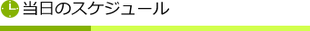スケジュール