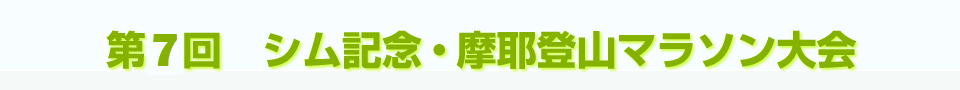 第7回　シム記念・摩耶登山マラソン大会